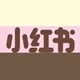 小红书